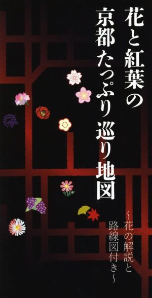 花と紅葉の京都たっぷり巡り地図