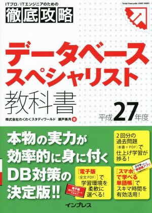 データベーススペシャリスト教科書(平成27年度) ITプロ/ITエンジニアのための徹底攻略