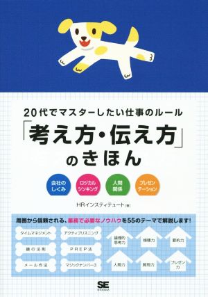 「考え方・伝え方」のきほん