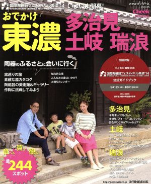 おでかけ東濃 多治見 土岐 瑞浪 流行発信MOOKおでかけシリーズ