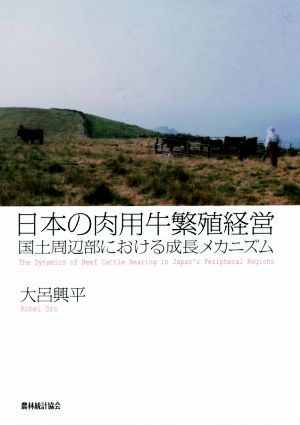 日本の肉用牛繁殖経営 国土周辺部における成長メカニズム