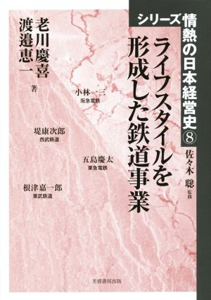 ライフスタイルを形成した鉄道事業 シリーズ情熱の日本経営史8