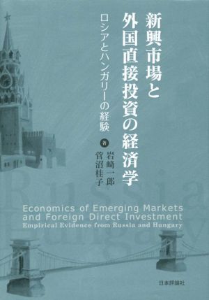 新興市場と外国直接投資の経済学ロシアとハンガリーの経験