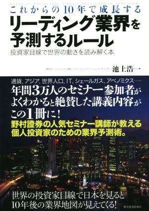 これからの10年で成長するリーディング業界を予測するルール 投資家目線で世界の動きを読み解く本