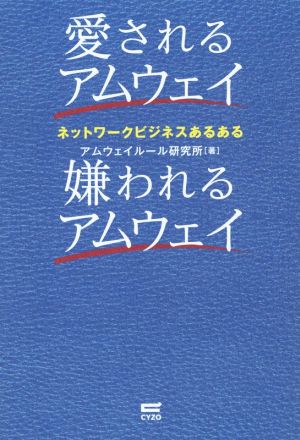 愛されるアムウェイ嫌われるアムウェイ