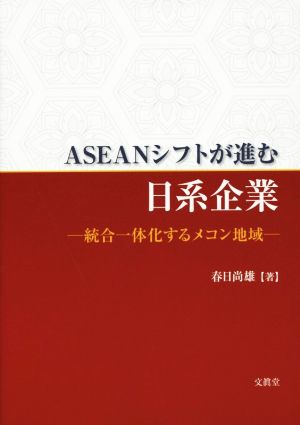 ASEANシフトが進む日系企業 統合一体化するメコン地域