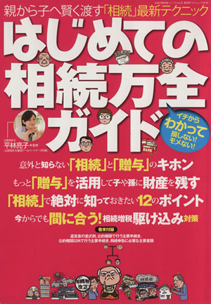 はじめての相続万全ガイド お金の教科書シリーズ