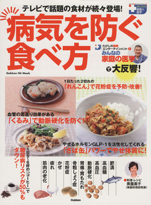 病気を防ぐ食べ方 たけしの健康エンターテインメント!みんなの家庭の医学 GAKKEN HIT MOOK