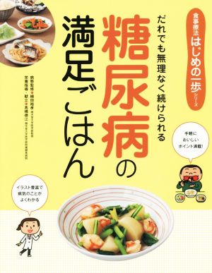 糖尿病の満足ごはん 食事療法はじめの一歩シリーズ