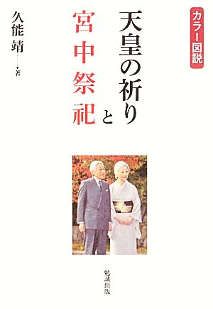 カラー図説 天皇の祈りと宮中祭祀