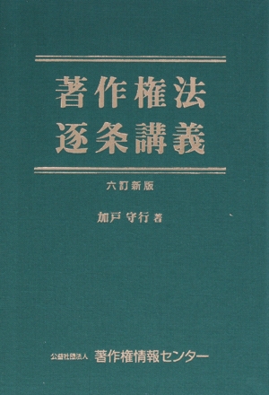 著作権法逐条講義 六訂新版