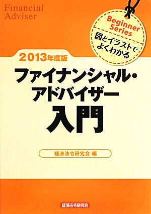 ファイナンシャル・アドバイザー入門(2013年度版) 図とイラストでよくわかる Beginner Series