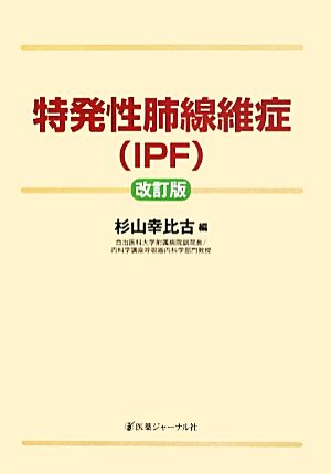 特発性肺線維症(IPF) 改訂版