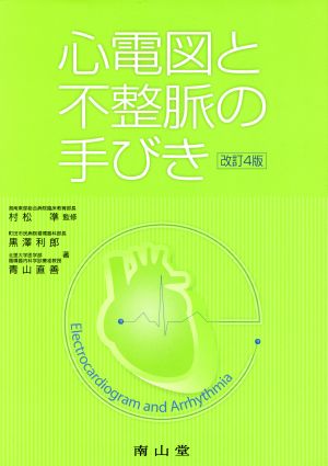 心電図と不整脈の手びき 改訂4版