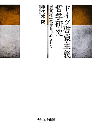 ドイツ啓蒙主義哲学研究 「蓋然性」概念を中心として