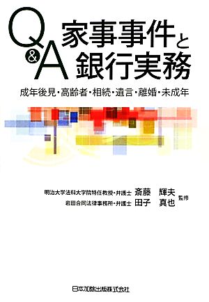 Q&A家事事件と銀行実務 成年後見・高齢者・相続・遺言・離婚・未成年