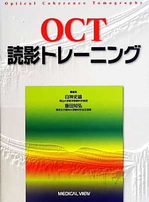 OCT読影トレーニング