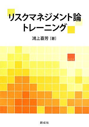 リスクマネジメント論トレーニング