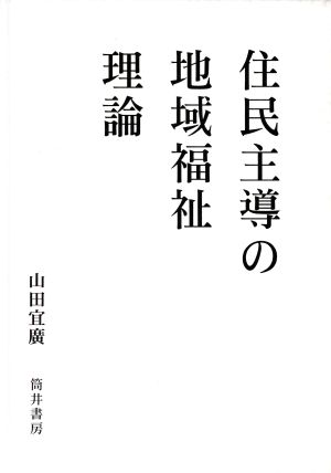 住民主導の地域福祉理論