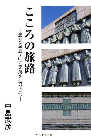 こころの旅路 罪なき「罪人」の足跡を辿りつつ