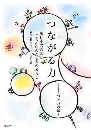 つながる力 東日本大震災としょうがいのある人の暮らし 社会福祉法人つどいの家の記録