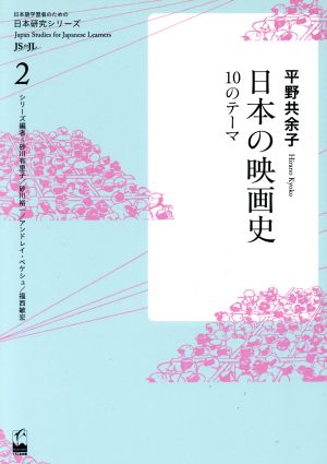 日本の映画史 10のテーマ日本研究シリーズ2