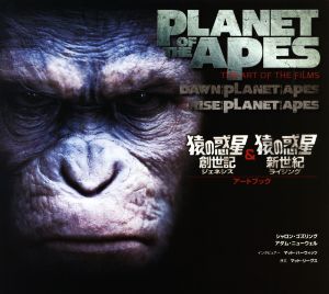猿の惑星:創世記&新世紀アートブック ShoPro Books