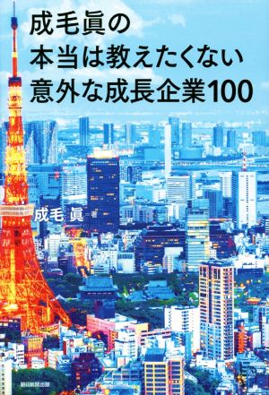 本当は教えたくない意外な成長企業100