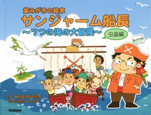 歯みがきの絵本 サンジャーム船長 ～7つの海の大冒険～ 虫歯編