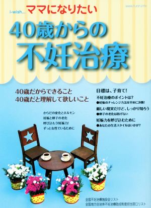 ママになりたい 40歳からの不妊治療