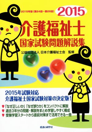 介護福祉士 国家試験問題解説集(2015年版)