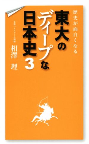 歴史が面白くなる 東大のディープな日本史(3)