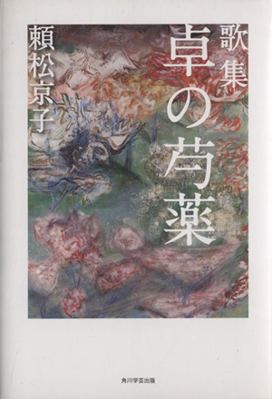 歌集 卓の芍薬 朔日叢書91