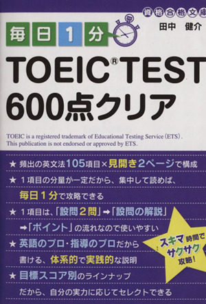 毎日1分TOEIC TEST 600点クリア中経の文庫