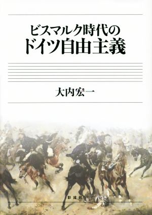 ビスマルク時代のドイツ自由主義