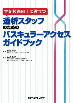 穿刺技術向上に役立つ透析スタッフのためのバスキュラーアクセスガイドブック