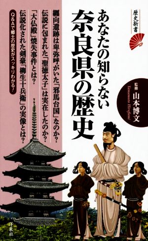 あなたの知らない奈良県の歴史 歴史新書