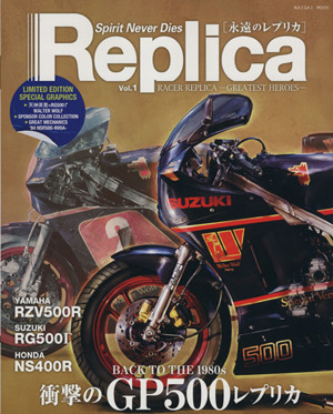 Replica(1)衝撃のGP500レプリカNaigai Mook