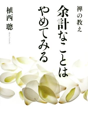 禅の教え 余計なことはやめてみる