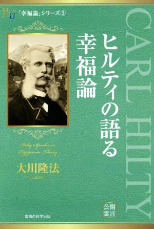 ヒルティの語る幸福論 幸福の科学大学シリーズ30