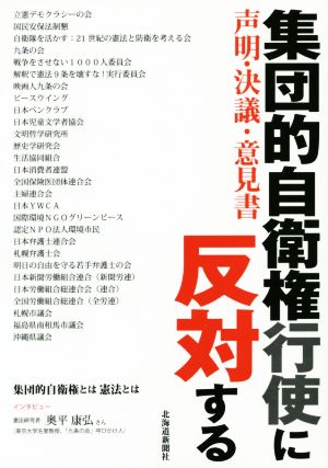 集団的自衛権行使に反対する 声明・決議・意見書