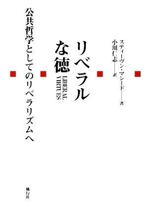 リベラルな徳 公共哲学としてのリベラリズムへ