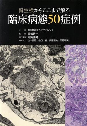 腎生検からここまで解る臨床病態50症例