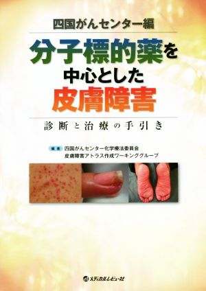 分子標的薬を中心とした皮膚障害 診断と治療の手引き