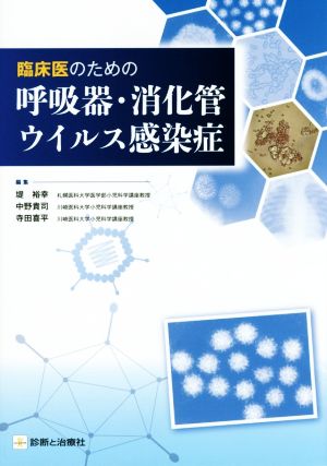 臨床医のための呼吸器・消化管ウイルス感染症