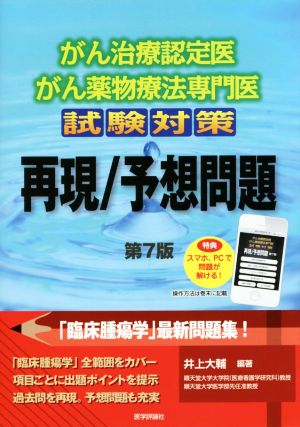 がん治療認定医・がん薬物療法専門医試験対策再現/予想問題