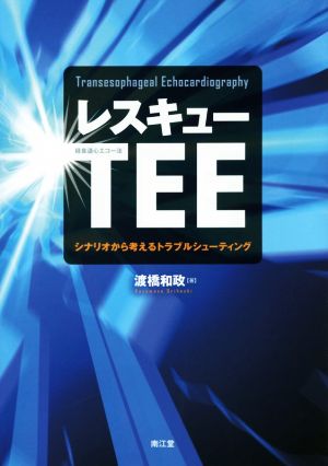 レスキューTEE シナリオから考えるトラブルシューティング