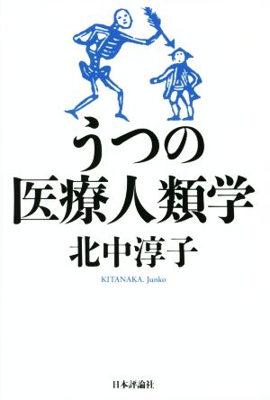 うつの医療人類学