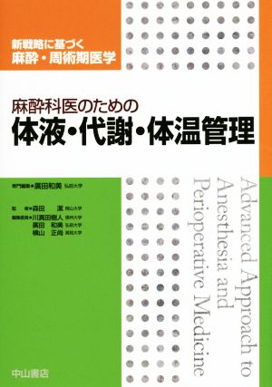 麻酔科医のための体液・代謝・体温管理 新戦略に基づく麻酔・周術期医学