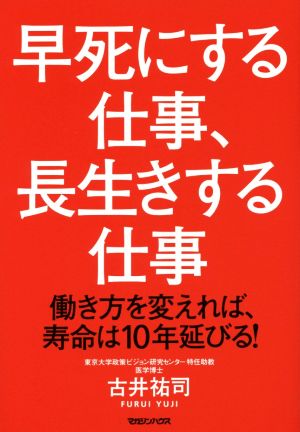 早死にする仕事、長生きする仕事